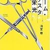 海堂 尊『チーム・バチスタの栄光』