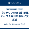 【キャリアの幸福】簡単２ステップ！毎日を幸せに変える方法