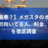 【評判最悪？】メガスタのオンライン指導の向いてる人、料金、口コミを徹底調査