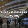 春秋航空9C8515便搭乗記：上海浦東空港（PVG）から羽田空港（HND）へ。深夜に羽田に到着したけど何とか帰宅できた！