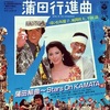 蒲田行進曲／松坂慶子・風間杜夫・平田満
