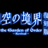 復刻版　空の境界コラボイベント