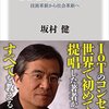 【読書メモ】ＩｏＴとは何か　技術革新から社会革新へ 坂村 健