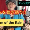 Rhythm of the Rain 弾き語り『切ないポップス弾き語り☆』アコギdeオールディーズ!!解説☆2019.0608投稿分
