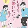 読書感想文「「うちの子は字が書けないかも」と思ったら」千葉 リョウコ，宇野 彰 (著)