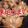 【豚足 レシピ】おいしい食べ方…甘辛だれにコク出しのオイスターソースで決まり！今回は圧力鍋を使います。※YouTube動画あり