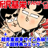 新沢基栄先生の フラッシュ 奇面組 全3巻 を無料公開しました 株 jコミックテラスの中の人 新沢基栄先生の フラッシュ 奇面組 全3巻 を無料公開しました 株 jコミックテラスの中の人