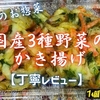 カスミのお惣菜『国産3種野菜のかき揚げ』は野菜の甘味と旨味たっぷりでした【丁寧レビュー】