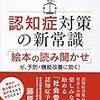 【２２８８冊目】鈴木宏幸・渋川智明『認知症対策の新常識』