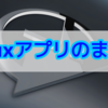 WindowsユーザのためのLinuxアプリまとめ