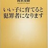 「いい子に育てると犯罪者になります」（岡本茂樹）