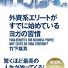 【外資系エリートがすでに始めているヨガの習慣/竹下雄真】を読んでみた