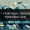 米レアアース生産がApple・国防総省と契約、中国依存脱却へ加速