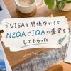 VISA申請と関係ないけどNZQAでIQAの査定をしてもらった