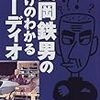 元オーディオファンとしての感想
