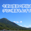 今夏二度目の蓼科は、さらに標高を上げて快適に。