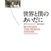 タナハシ・コーツ『世界と僕のあいだに』