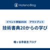技術書典20からの学び