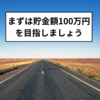 まずは貯金額100万円を目指しましょう