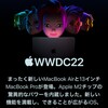 【WWDC22】OS関連の発表で思ったこと