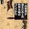 この世界が消えたあとの科学文明のつくりかた - 大破局後、目指せ文明復興！