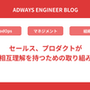 セールス、プロダクトが相互理解を持つための取り組み