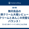 無印良品の冷凍クリーム大福レビュー：クリームとあんこの完璧なバランス！