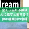 宝くじ当たる夢は人に話すと損する？夢の種類別の意味