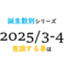 【数秘術】誕生数別、2025年3～4月に意識する事
