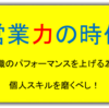 シリーズ：Withコロナ 【組織△個人◎営業力の時代】 　2020年5月23日