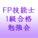 FP技能士1級合格勉強会ブログ