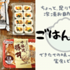 ごはんの里の冷凍便をお試し!口コミご紹介|株式会社ポスト