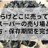 きくらげどこに売ってる？スーパーの売り場と戻し方・保存期間を完全解説