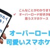 飾りたくなる！オーバーロードの可愛いスマホケースオススメ６選（２０００円以下）