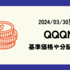 QQQMの基準価格(株価)や分配金(配当)の最新情報まとめ (2024/03/30時点)