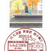 【小型印】JR札沼線終着駅新十津川 2020.5.6ラストラン(2019.11.1押印)