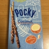 今夜のおやつ！季節限定！グリコ『ポッキー ココナッツ』を食べてみた！