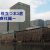 【総合商社】これを読むだけ 業界研究に役立つ本3選