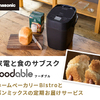 話題のホームベーカリーの選び方・おすすめサブスクサービス【フーダブル】ビストロ×パンミックス定期お届けコース（特長・評判・クチコミ）