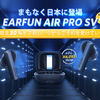 【ニュース】EarFunから待望のアプリ対応フラッグシップ完全ワイヤレスイヤホン「EarFun Air Pro SV」発表！本日より30%OFFの先行予約開始