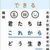 人生を超絶にイージー化する！『人生は攻略できる』（橘 玲（著））