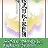 2021年に読んだ後期室町・前期戦国関連本の感想