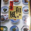 家庭料理 全集 華　第一巻