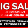 見逃せない！エアアジア「ビッグセール」9月7日深夜1時より開催！！