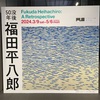 【展覧会】福田平八郎展@大阪中之島・中之島美術館(2024/3/19 鑑賞)