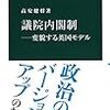 「議院内閣制　変貌する英国モデル」高安健将著