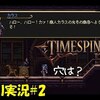 【タイムスピナー】「穴があっても飛べるから」＃2