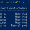 PowerShell の Set-ExecutionPolicy 設定時のスコープ対処