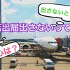 海外転出届を出さない話  留学まで44日