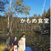 映画「かもめ食堂」
